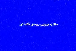 کلام استاد پناهیان در مورد زاویه دید بعد از ازدواج + فیلم