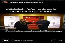 بهاره رهنما در نمایشگاه آرایشی بهداشتی/عکس
