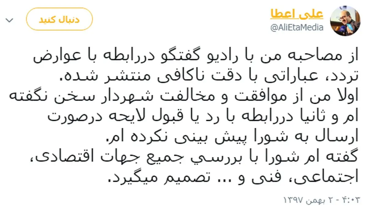 توئيتر: خبر سخنگوي شوراي شهر تهران درمورد دریافت عوارض از پنج تونل شهری