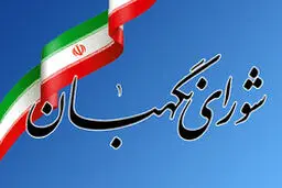 شورای نگهبان به تشکیل «وزارت گردشگری و میراث فرهنگی» چراغ سبز داد