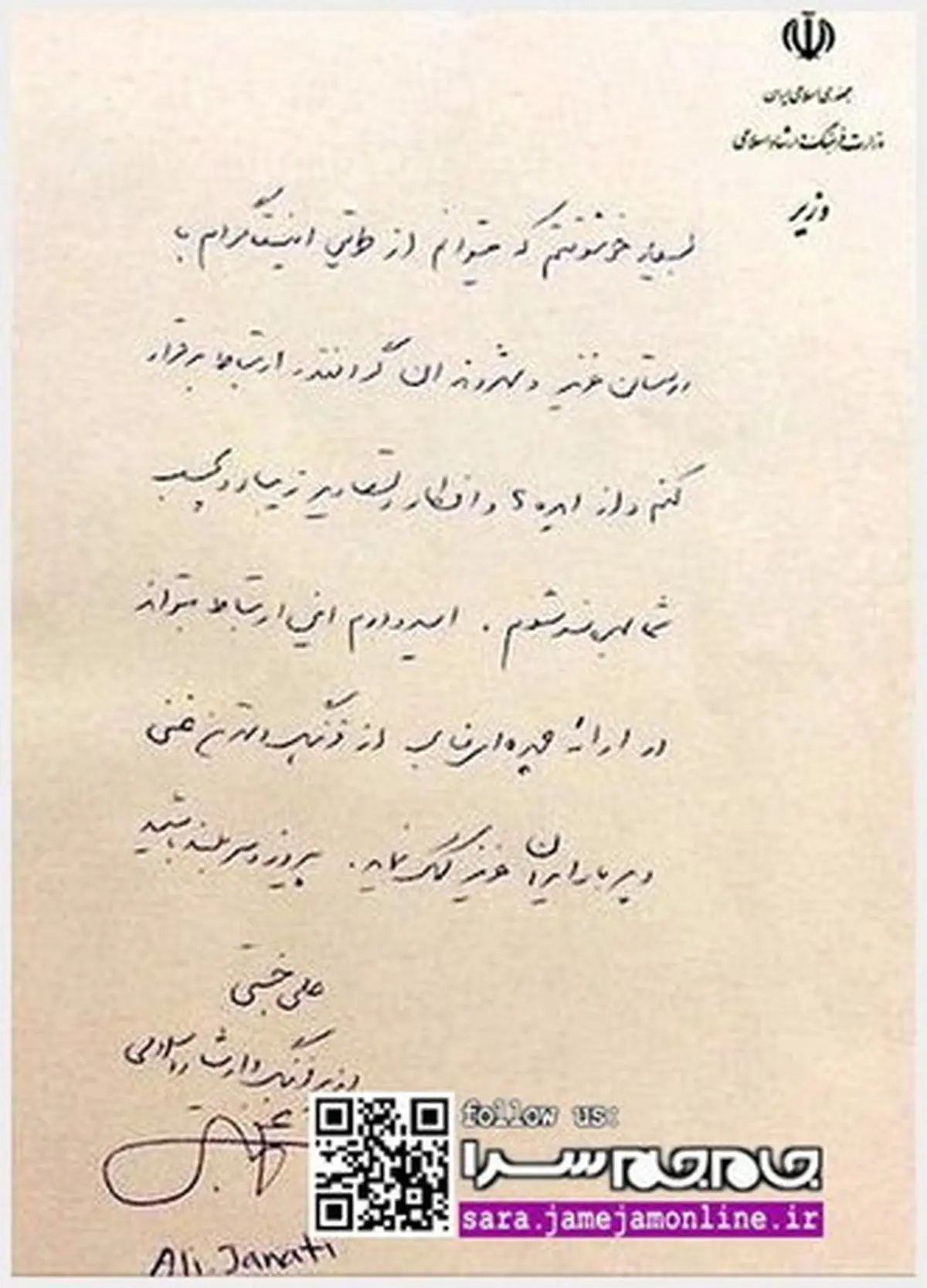 جنتی اینستاگرامی شد + دست‌نوشته وزیر