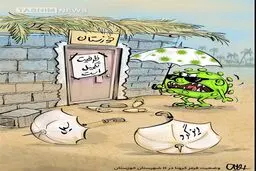 کرونا با خوزستان چه کرده؟! + کاریکاتور