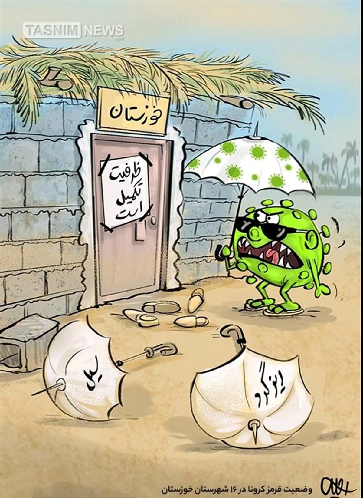 کرونا با خوزستان چه کرده؟! + کاریکاتور