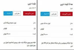 قیمت نجومی بلیت دربی 85 در دیوار/عکس