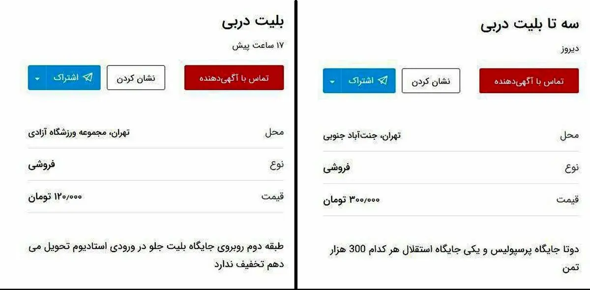 قیمت نجومی بلیت دربی 85 در دیوار/عکس