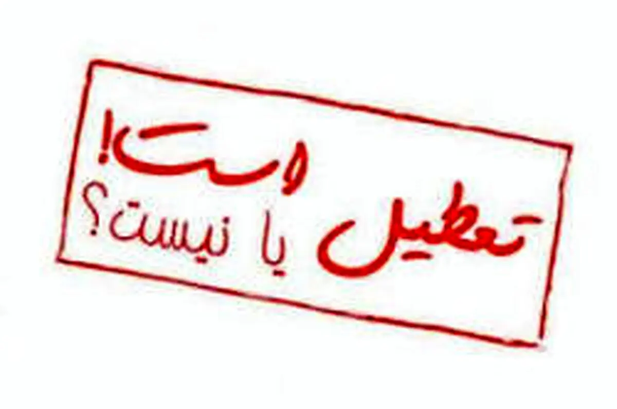 مدارس تهران فردا هم تعطیل می‌شود؟