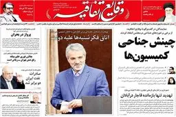 اتاق فکر شنبه ها علیه دولت/ عکس