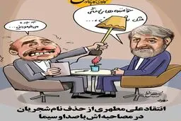 چاقوی سانسور زیر گلوی علی مطهری