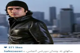 عکس اینستاگرامی فرزند شوالیه آواز ایران در لس آنجلس