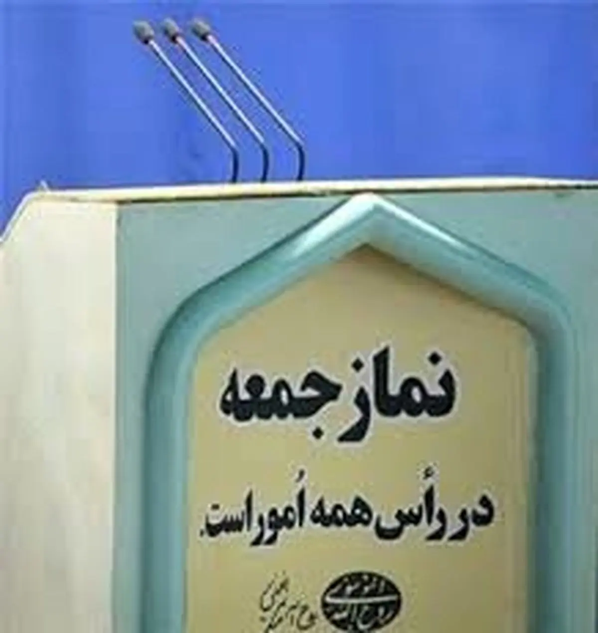 جوابیه شورای سیاستگذاری ائمه جمعه به نامه ستاد انتخابات کشور