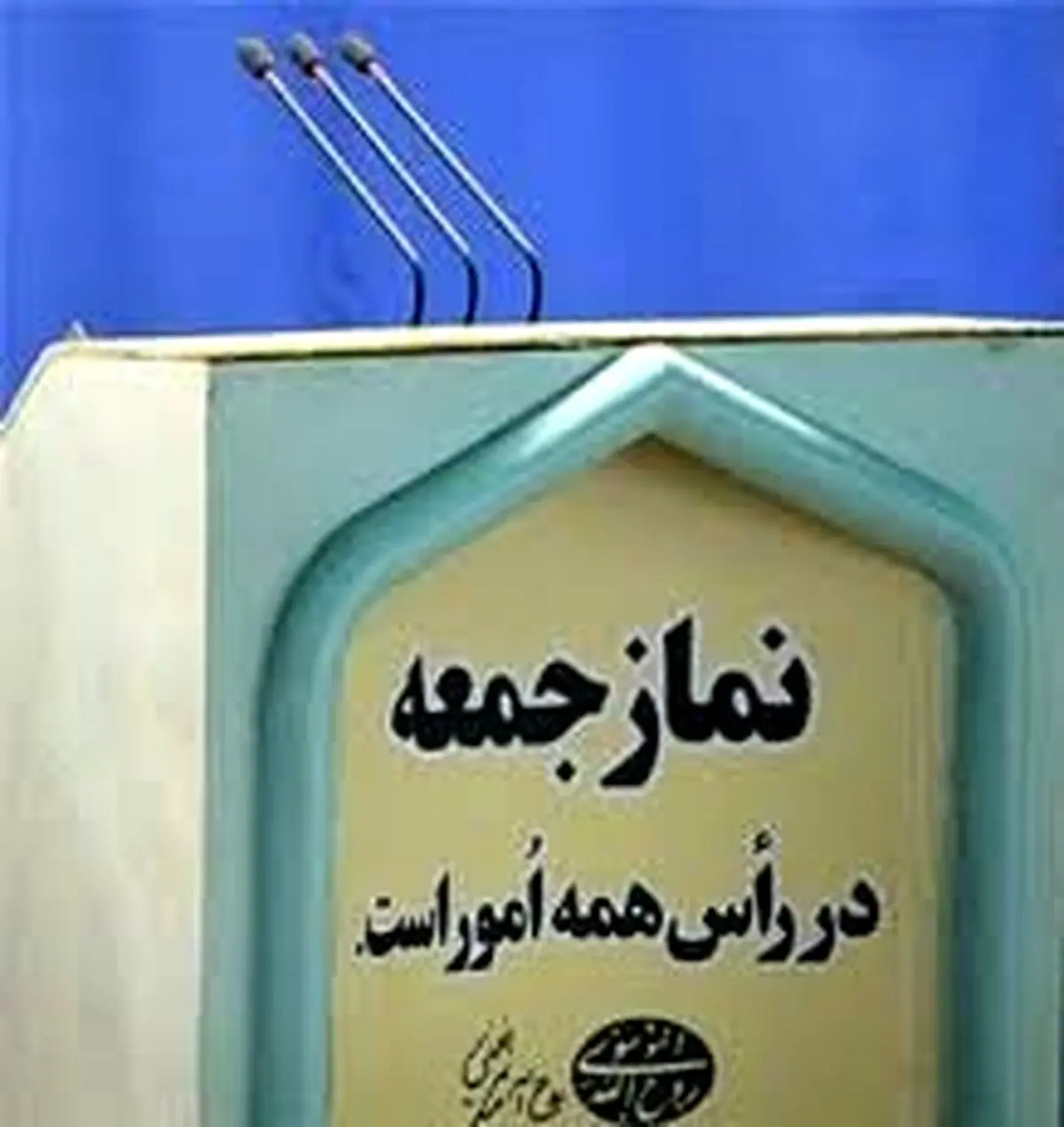 جوابیه شورای سیاستگذاری ائمه جمعه به نامه ستاد انتخابات کشور