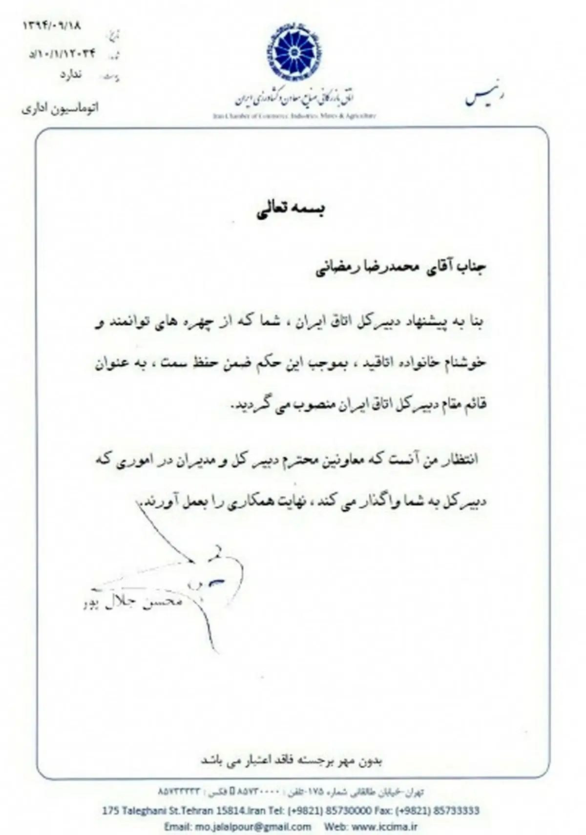 قائم مقام دبیر کل اتاق ایران انتخاب شد