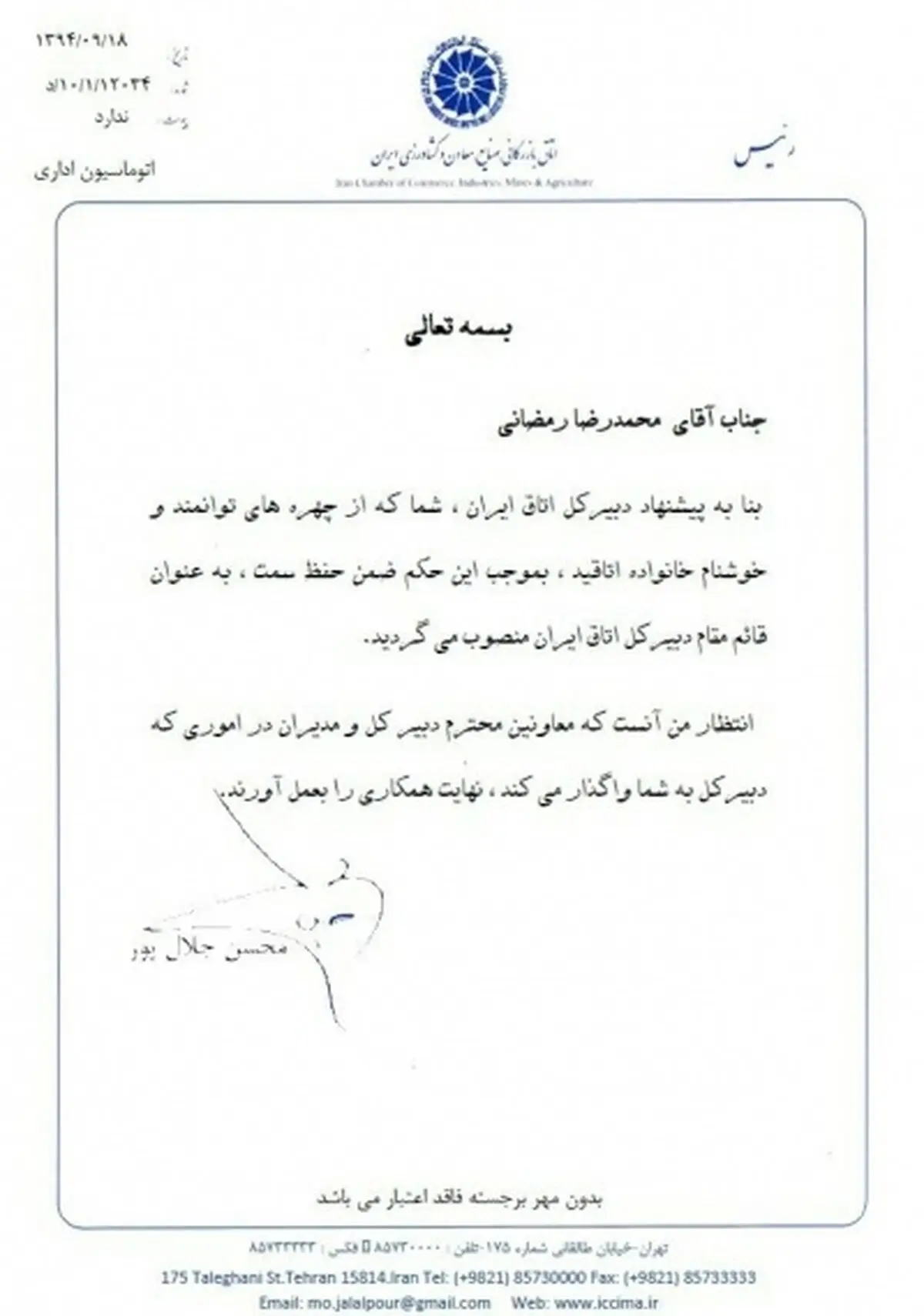 قائم مقام دبیر کل اتاق ایران انتخاب شد
