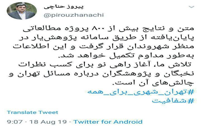 توئیت حناچی؛ شهردار تهران