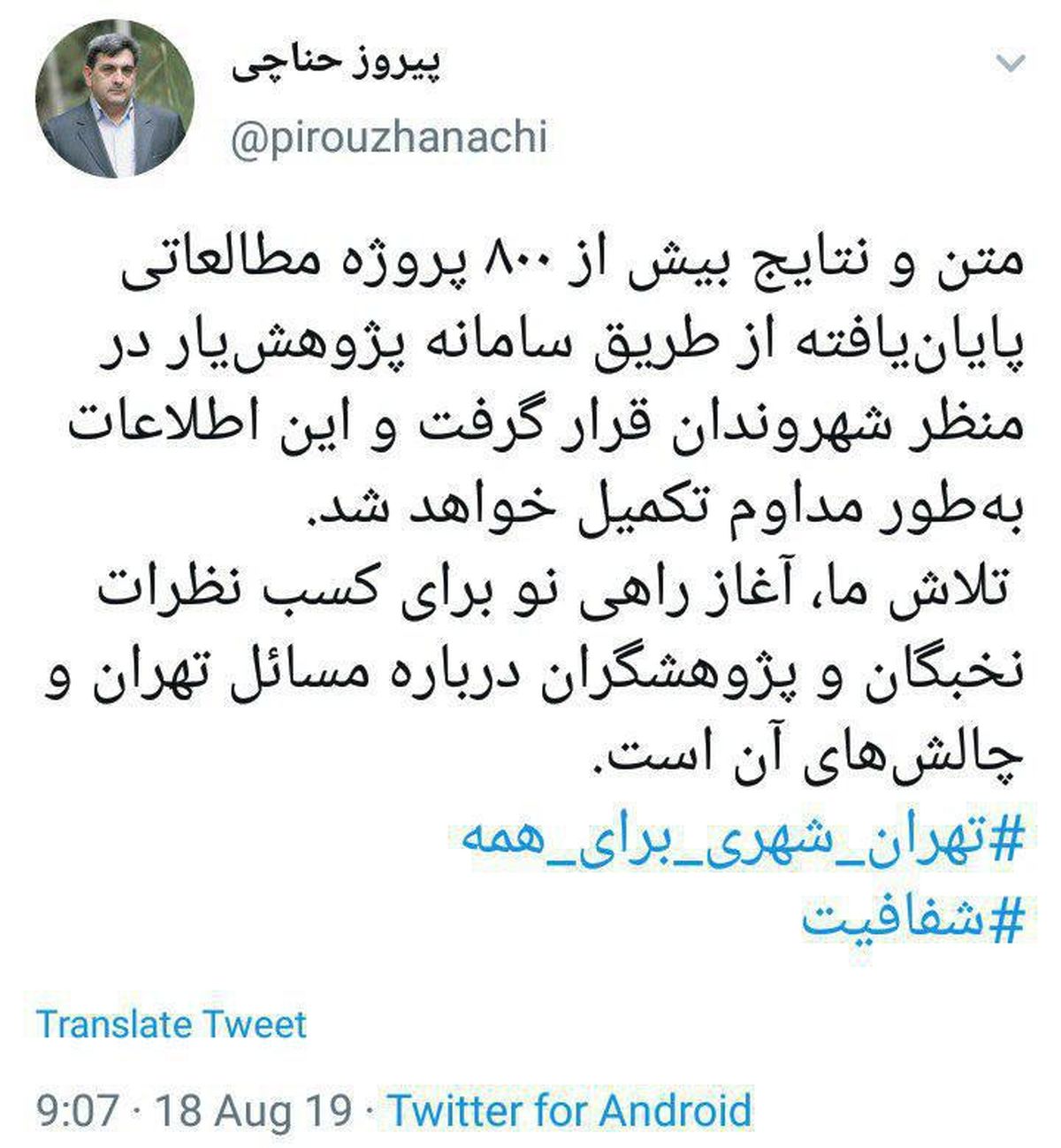 توئیت حناچی؛ شهردار تهران