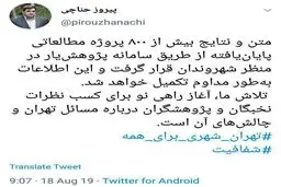 توئیت حناچی؛ شهردار تهران