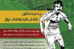 عادل فردوسی‌پور روی صحنه تئاتر