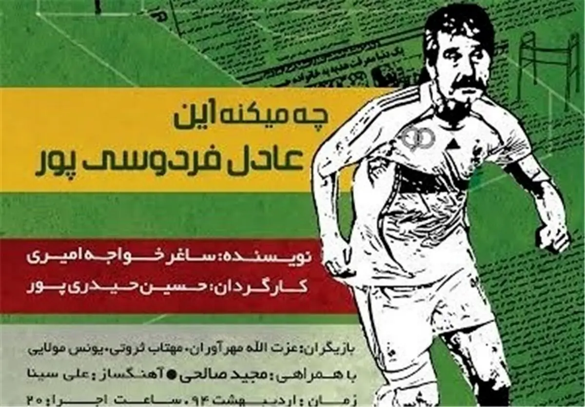 عادل فردوسی‌پور روی صحنه تئاتر