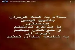 واکنش رسول خطیبی درباره خبر حضورش روی نیمکت استقلال + اینستاگرام