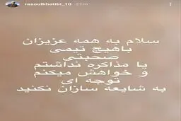 واکنش رسول خطیبی درباره خبر حضورش روی نیمکت استقلال + اینستاگرام