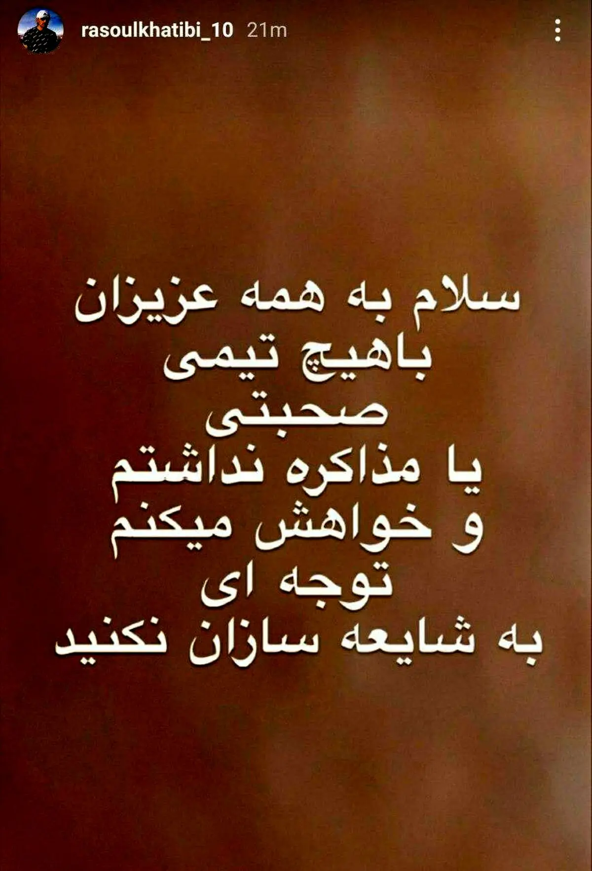 واکنش رسول خطیبی درباره خبر حضورش روی نیمکت استقلال + اینستاگرام