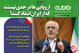 فتوتیتر/ ظریف: اروپایی ها در حدی نیستند که از ایران انتقاد کنند!