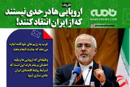 فتوتیتر/ ظریف: اروپایی ها در حدی نیستند که از ایران انتقاد کنند!