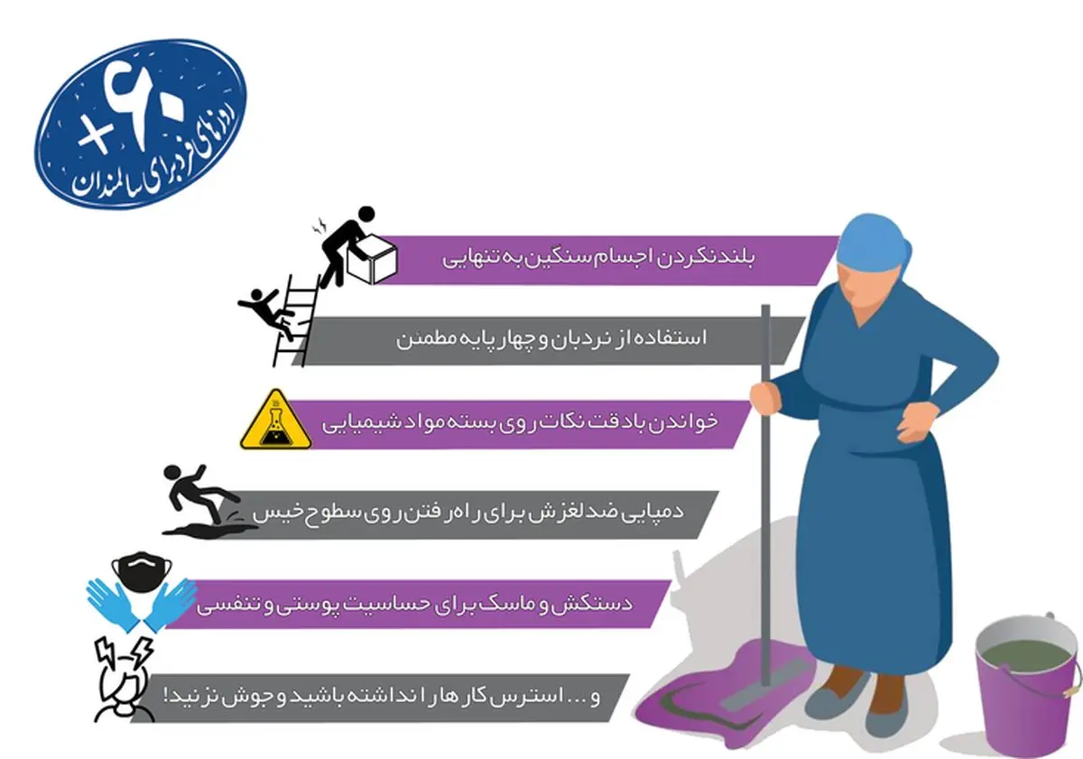 نکات مراقبتی خانه‌تکانی برای سالمندان!