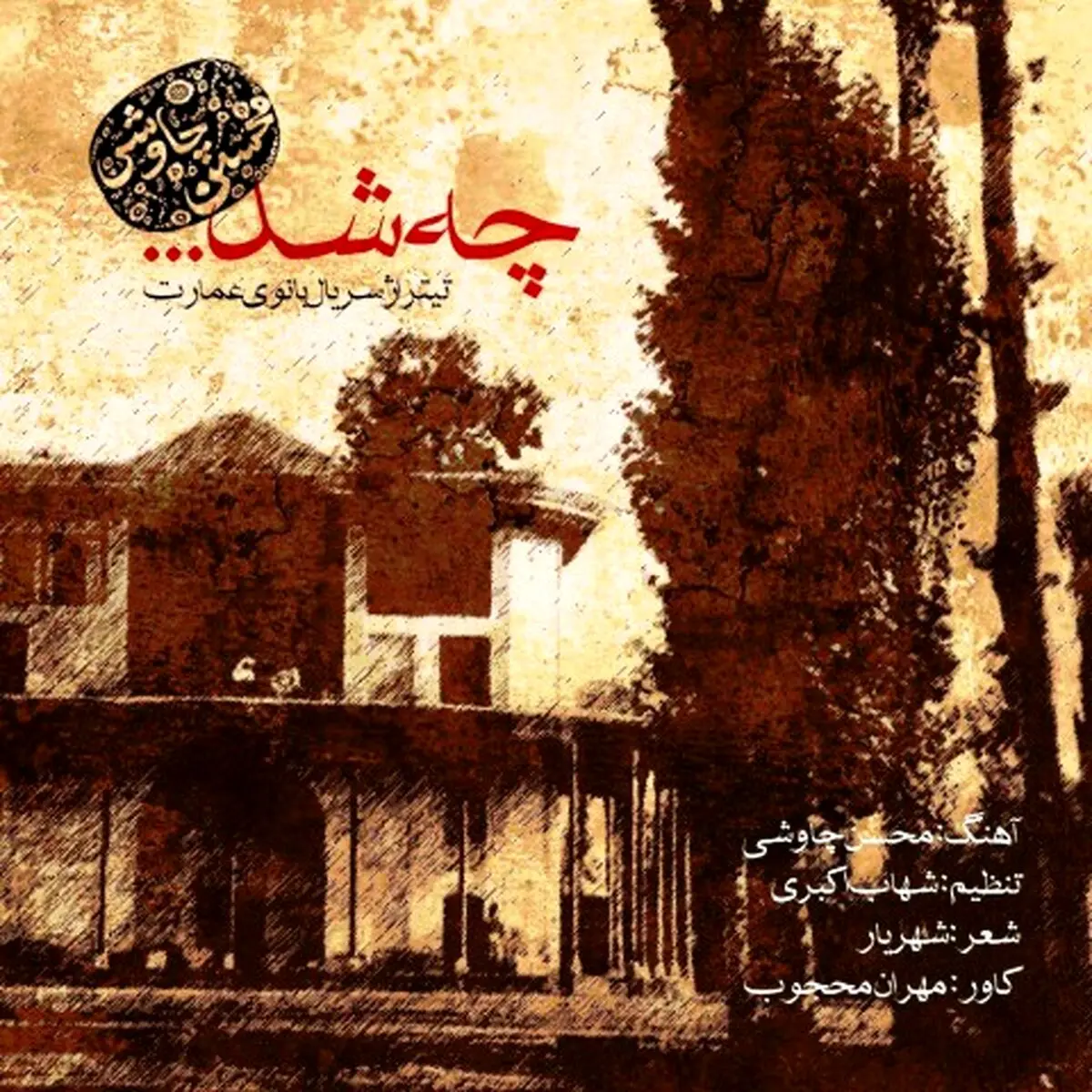 بشنوید: آهنگ جدید محسن چاوشی به نام چه شد