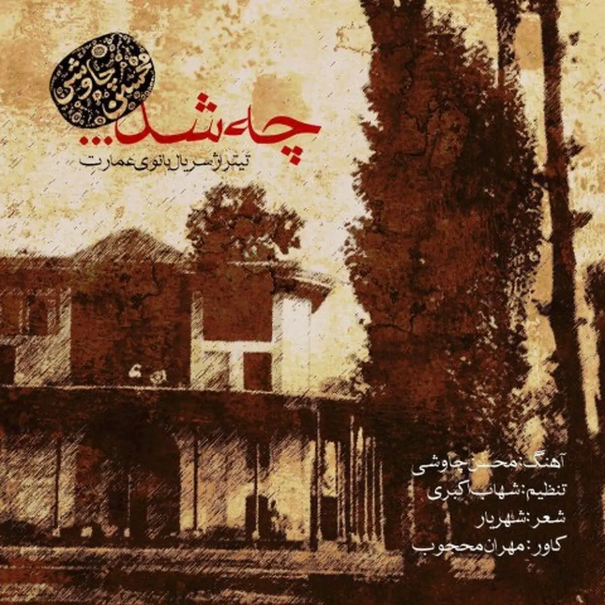 بشنوید: آهنگ جدید محسن چاوشی به نام چه شد