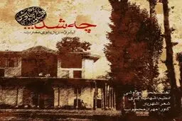 بشنوید: آهنگ جدید محسن چاوشی به نام چه شد