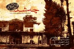 بشنوید: آهنگ جدید محسن چاوشی به نام چه شد
