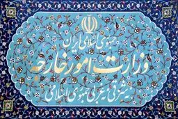 احضار سفیر آلمان به وزارت خارجه ایران + جزئیات