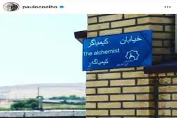 پائولو کوئیلو از ایران تصویری به اشتراک گذاشت