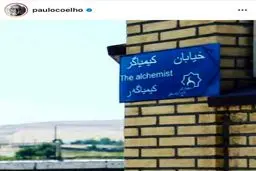 پائولو کوئیلو از ایران تصویری به اشتراک گذاشت