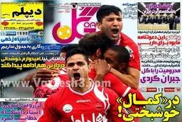 واکنش روزنامه‌های ورزشی به سبقت پرسپولیس از استقلال/ تصاویر