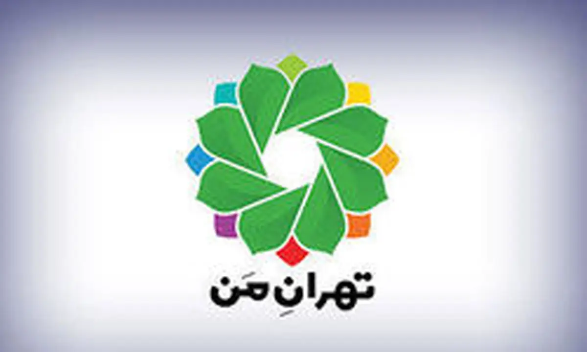 نحوه محاسبه و تسویه حساب بدهی‌ها در سامانه «تهران من»
