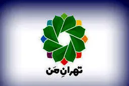 نحوه محاسبه و تسویه حساب بدهی‌ها در سامانه «تهران من»