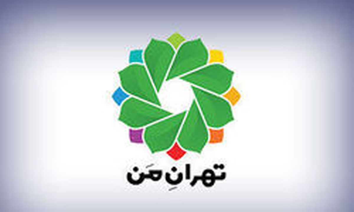 نحوه محاسبه و تسویه حساب بدهیها در سامانه «تهران من»