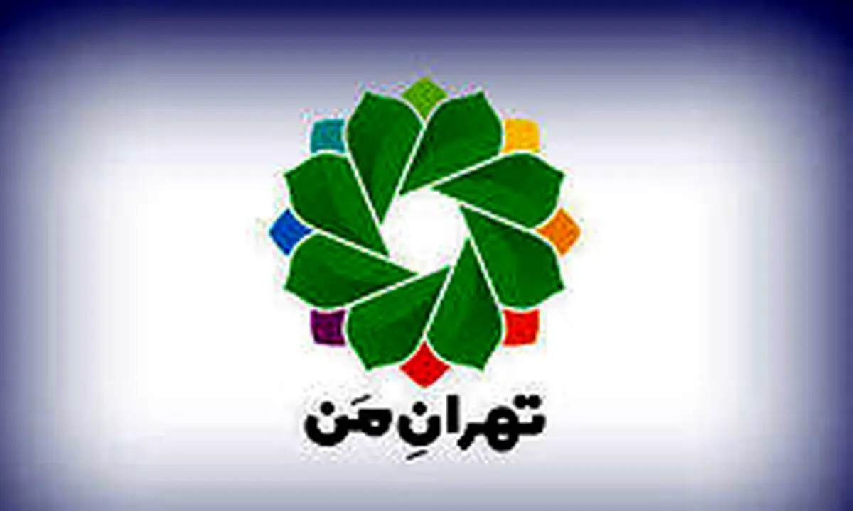 نحوه محاسبه و تسویه حساب بدهی‌ها در سامانه «تهران من»