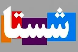پشت پرده یک تصمیم/ ارتباط کاهش نرخ سود بانکی با واگذاری سهام شستا چه بود؟