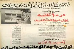 تبلیغ نخستین خودپرداز در ایران/عکس