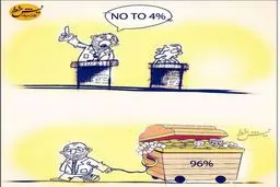 پشت‌پرده شعار ۴ درصدی‌ها!/کاریکاتور
