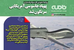 سرنگونی پهپاد آمریکایی توسط سپاه پاسداران انقلاب اسلامی