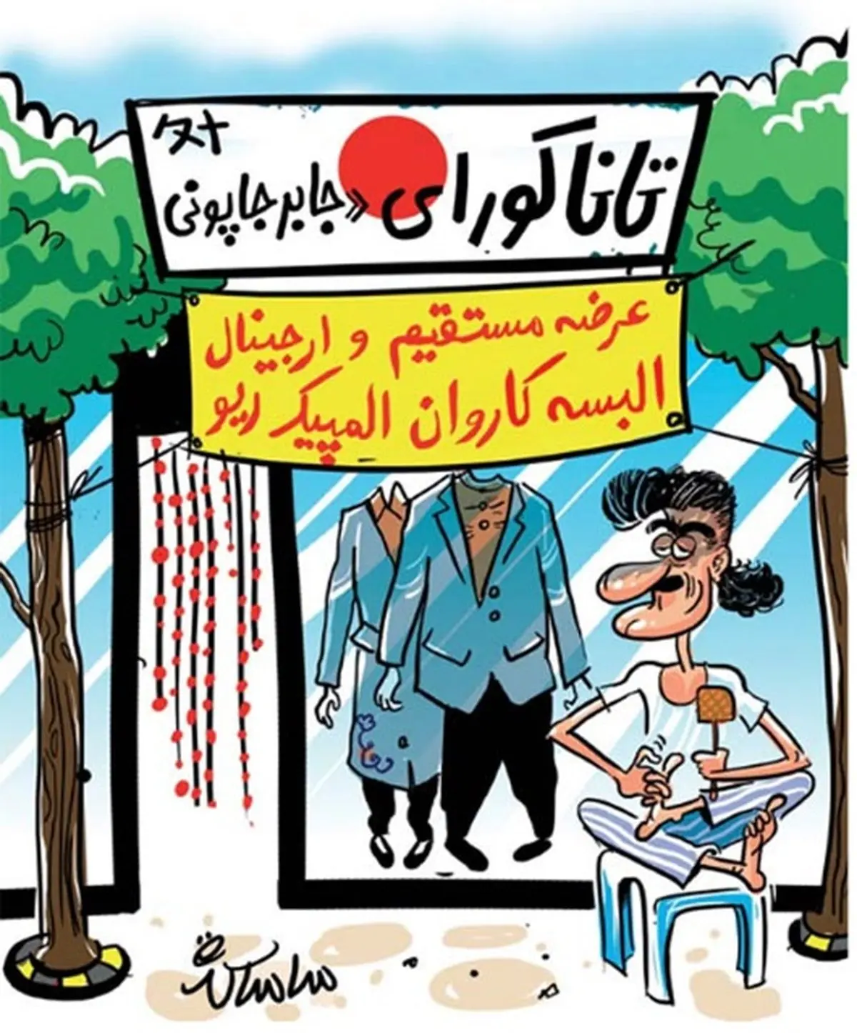 پشت‌پرده لباس المپیک!/ کاریکاتور