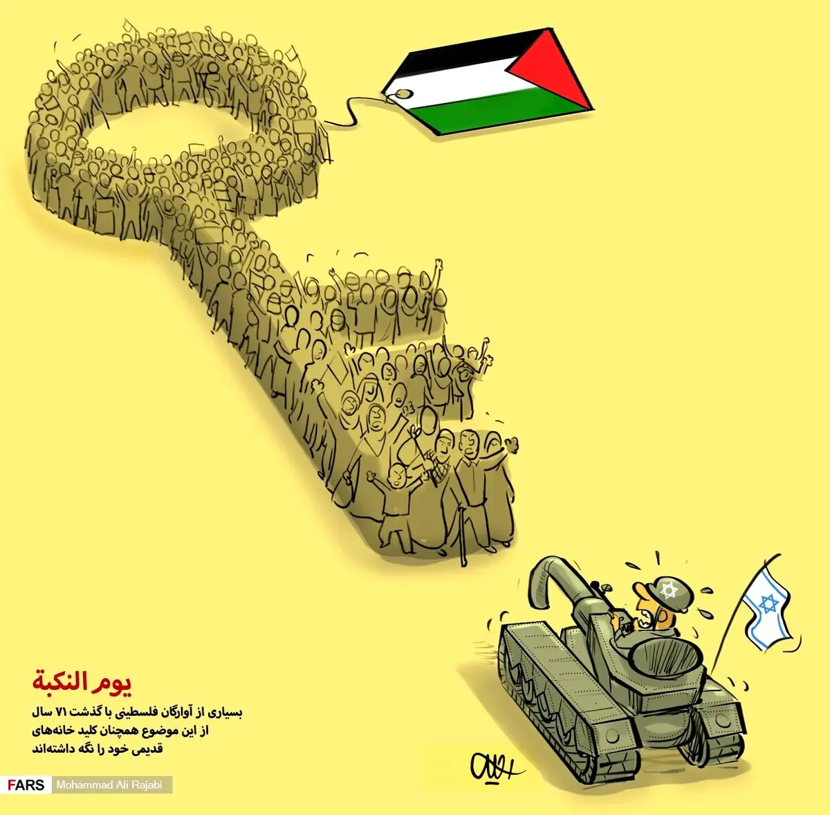 کاریکاتور: یوم النکبه! 71 سال از اشغال فلسطین گذشت