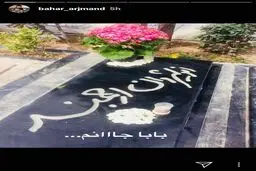 پست اینستاگرامی بهار ارجمند برای پدرش/عکس