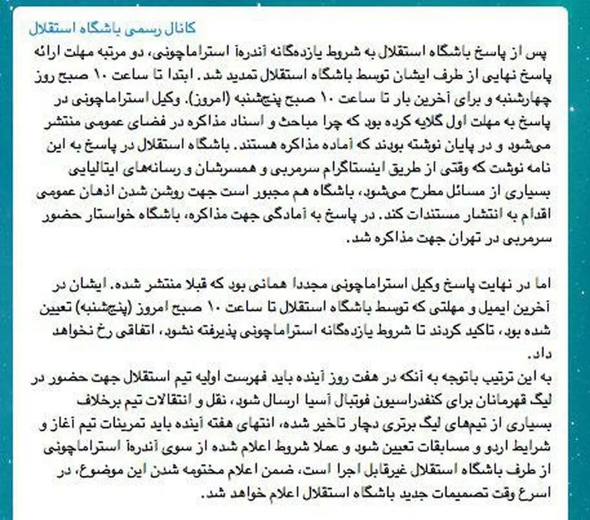 باشگاه استقلال: حضور استراماچونی در استقلال منتفی شد|امروز تکلیف سرمربی جدید مشخص می‌شود