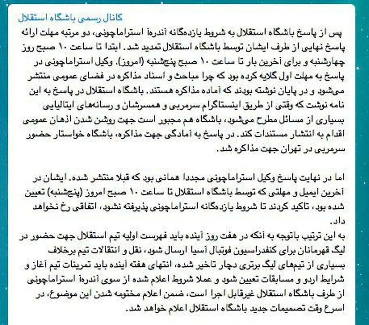 باشگاه استقلال: حضور استراماچونی در استقلال منتفی شد|امروز تکلیف سرمربی جدید مشخص می‌شود