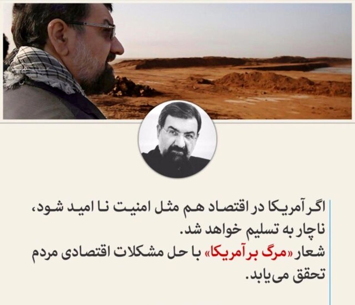 محسن رضایی: شعار "مرگ بر آمریکا" با حل مشکلات اقتصادی مردم تحقق مییابد